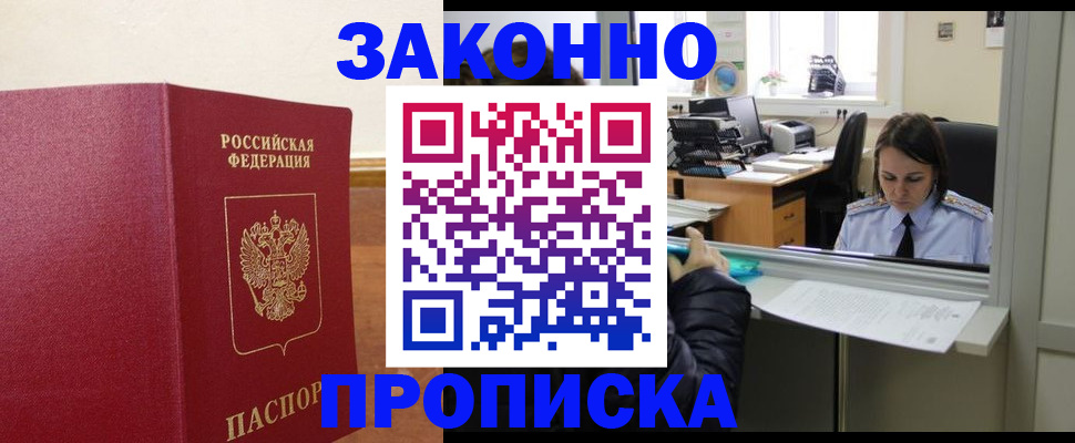временная прописка в Азове